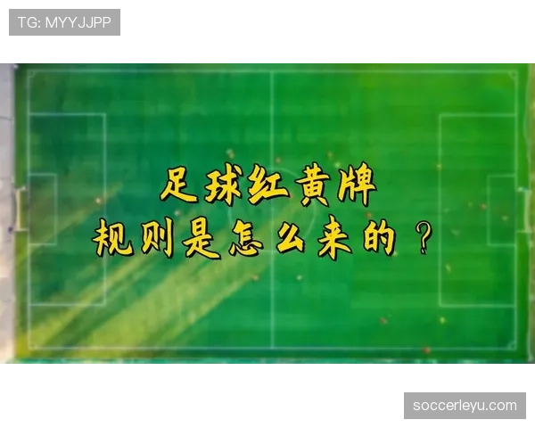 庆祝过度会被判罚？解读足球规则中的黄牌边界
